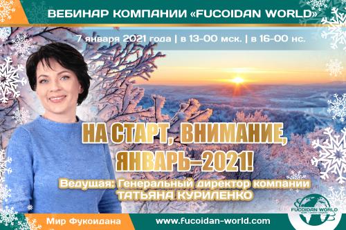 Вебинар 7 января 2021 года. «На старт, внимание, Январь–2021!»